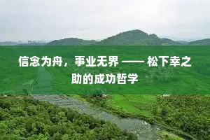 信念为舟，事业无界 —— 松下幸之助的成功哲学
