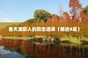 春天激励人的励志语录（精选8篇）