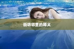 街坊邻里的释义