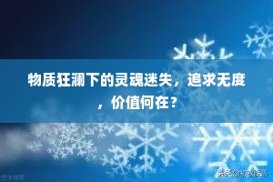 物质狂澜下的灵魂迷失，追求无度，价值何在？