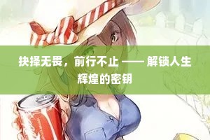 抉择无畏，前行不止 —— 解锁人生辉煌的密钥