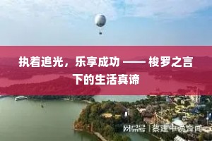 执着追光，乐享成功 —— 梭罗之言下的生活真谛