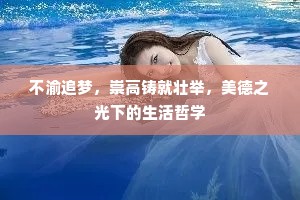 不渝追梦，崇高铸就壮举，美德之光下的生活哲学