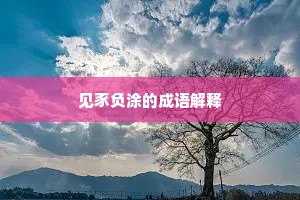 见豕负涂的成语解释