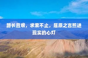 路长且艰，求索不止，屈原之言照进现实的心灯