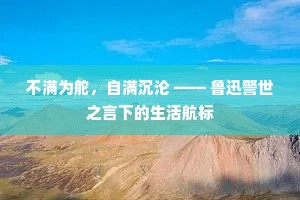 不满为舵，自满沉沦 —— 鲁迅警世之言下的生活航标
