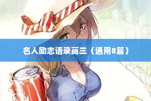 名人励志语录高三（通用8篇）