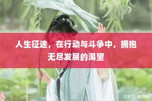 人生征途，在行动与斗争中，拥抱无尽发展的渴望