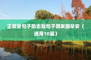 正能量句子励志短句子朋友圈早安（通用10篇）