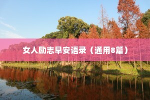 女人励志早安语录（通用8篇）