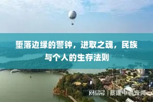 堕落边缘的警钟，进取之魂，民族与个人的生存法则