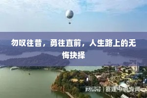 勿叹往昔，勇往直前，人生路上的无悔抉择