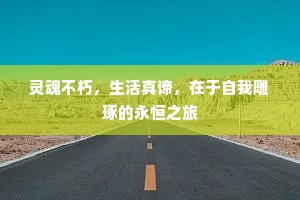 灵魂不朽，生活真谛，在于自我雕琢的永恒之旅