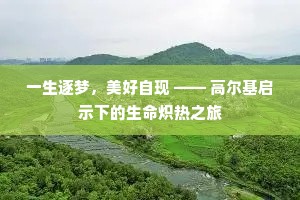 一生逐梦，美好自现 —— 高尔基启示下的生命炽热之旅