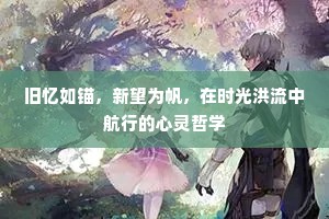 旧忆如锚，新望为帆，在时光洪流中航行的心灵哲学