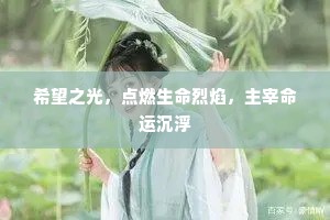 希望之光，点燃生命烈焰，主宰命运沉浮