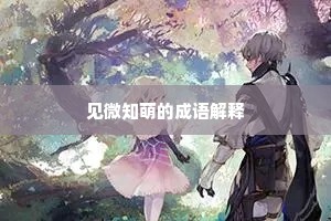 见微知萌的成语解释