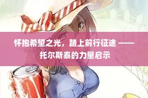 怀抱希望之光，踏上前行征途 —— 托尔斯泰的力量启示