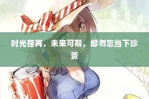 时光荏苒，未来可期，却勿忘当下珍贵