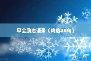 早会励志语录（精选40句）