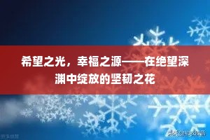 希望之光，幸福之源——在绝望深渊中绽放的坚韧之花