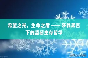 希望之光，生命之盾 —— 莎翁箴言下的坚韧生存哲学