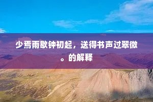 少焉雨歇钟初起，送得书声过翠微。的解释