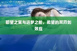 即望之翼与远梦之舵，希望的双刃剑效应