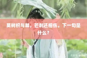 莫树枳与棘，芒刺还相伤。下一句是什么？