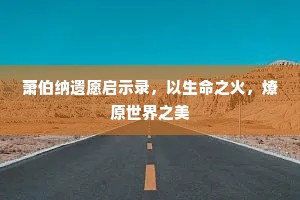 萧伯纳遗愿启示录，以生命之火，燎原世界之美