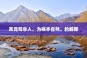 其党苟非人，为祸亦自殃。的解释