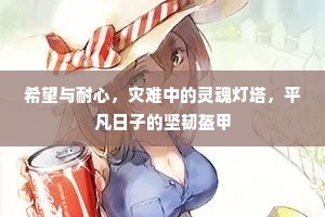 希望与耐心，灾难中的灵魂灯塔，平凡日子的坚韧盔甲