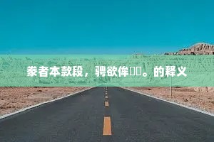 豢者本款段，骋欲侔骕骦。的释义