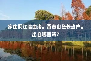 家住桐江临曲渚。富春山色长当户。出自哪首诗？