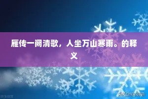 雁传一阙清歌，人坐万山寒雨。的释义