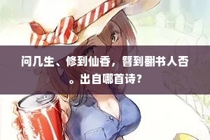 问几生、修到仙香，簪到翻书人否。出自哪首诗？