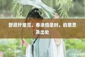 野迥纡皇览，春浓值圣时。的意思及出处