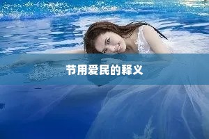 节用爱民的释义