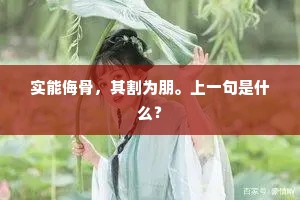实能侮骨，其割为朋。上一句是什么？