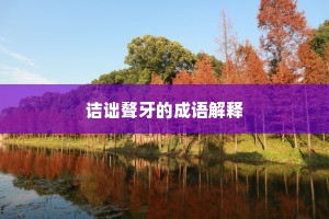 诘诎聱牙的成语解释