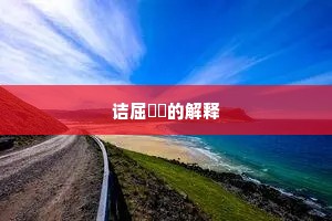 诘屈磝碻的解释
