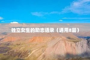 独立女生的励志语录（通用8篇）