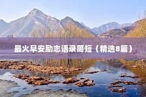 最火早安励志语录简短（精选8篇）