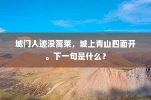 城门人迹没蒿莱，城上青山四面开。下一句是什么？