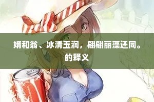 婿和翁、冰清玉润，翩翩丽藻还同。的释义