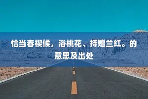 恰当春禊候，浴桃花、持赠兰红。的意思及出处