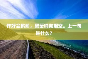 作好会鹣鹣，碧箫响彻烟空。上一句是什么？