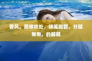 香风。画楼吹处，锦笺斑管，分赋匆匆。的解释