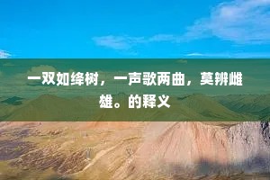 一双如绛树，一声歌两曲，莫辨雌雄。的释义