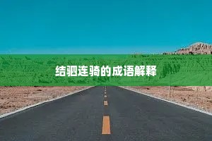 结驷连骑的成语解释